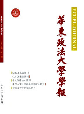 华东政法大学学报