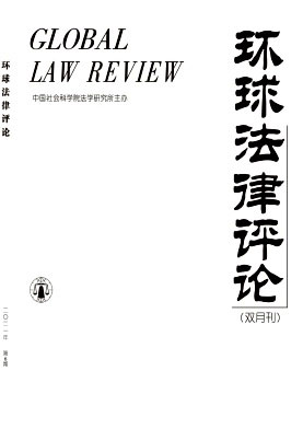 环球法律评论